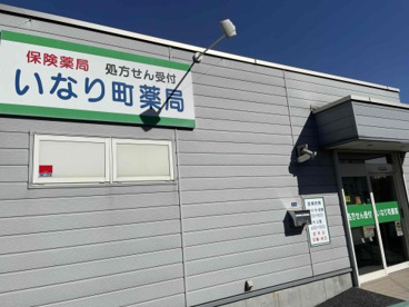 いなり町薬局の画像1