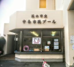茨木市立中条市民プールの画像1