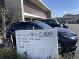 桜ヶ丘病院