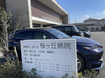 桜ヶ丘病院