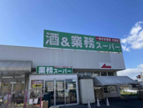 業務スーパー 深谷店