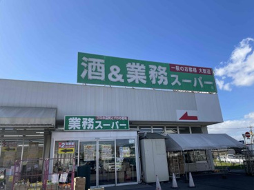 業務スーパー 深谷店の画像1