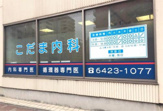 こだま内科