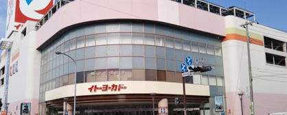 イトーヨーカドー横浜別所店の画像1