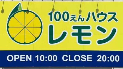 100円ショップレモン　曳馬店の画像1