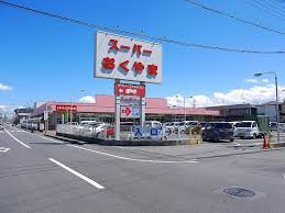 スーパーおくやま新町店の画像1