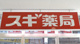 スギ薬局江東橋南店の画像