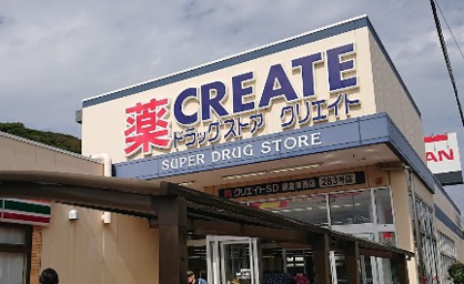 クリエイトSD 鎌倉津西店の画像1