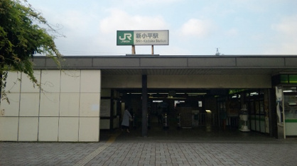 新小平の画像1