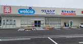 ウエルシア 瀬谷阿久和西店