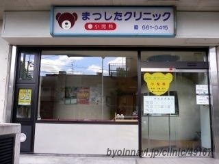 まつしたクリニックの画像1