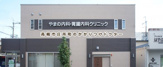 やまの内科・胃腸内科クリニック