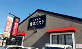 鎌倉パスタ 立川店