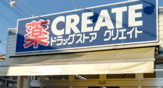 クリエイトSD戸塚汲沢店