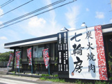 七輪房立川一番町店