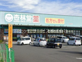 杏林堂薬局 焼津与惣次店