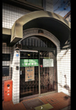 七條診療所