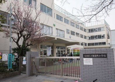文京区立駕籠町小学校の画像1