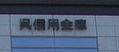 呉信用金庫宮原支店の画像1