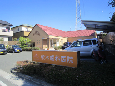 柴木歯科医院の画像1