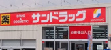 サンドラッグ 岡津店