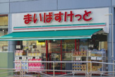 まいばすけっと 磯子2丁目