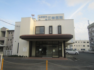 三樹医院の画像2
