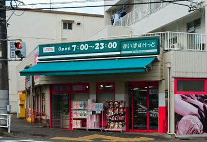 まいばすけっと 片倉町店の画像1