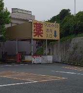 クリエイトＳＤ 別所インター店の画像1