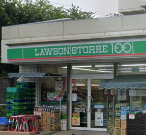 ローソンストア100 港南丸山台四丁目店 の画像1