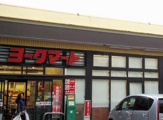 ヨークマート 大倉山店
