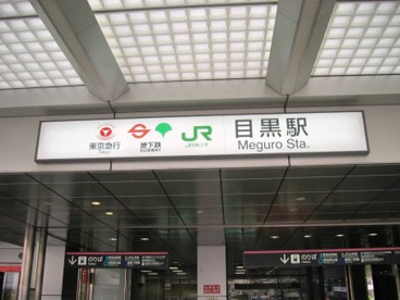 目黒駅の画像1