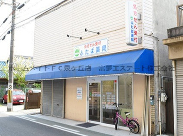 ふたば薬局の画像1