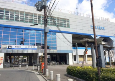 阪神出屋敷駅の画像1