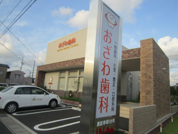 おざわ歯科クリニックの画像1
