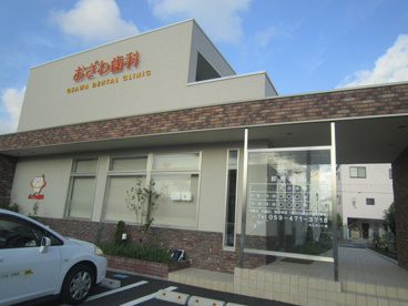 おざわ歯科クリニックの画像2