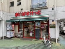 まいばすけっと三軒茶屋店