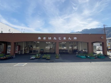 JA静岡市 あさはたじまん市の画像1