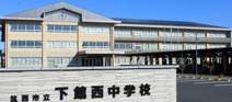 中学校 筑西市立下館西中学校