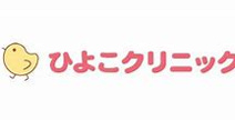ひよこクリニック