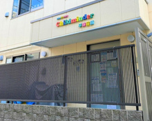 チャイルドマインダー 平塚荏原 保育園