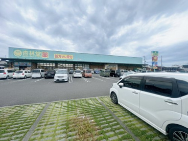 杏林堂薬局 焼津与惣次店の画像1