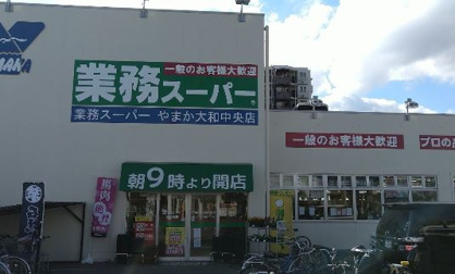 業務スーパー 大和中央店の画像1