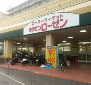 相鉄ローゼン六ッ川店の画像1