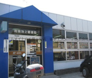 和泉池上郵便局