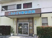おかざき動物病院