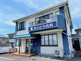 さいとう内科クリニック