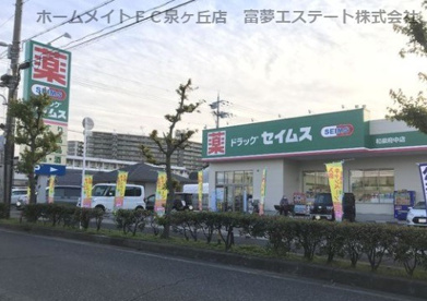 ドラッグセイムス　和泉府中店の画像1