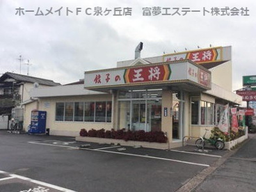 餃子の王将　泉大津北店の画像1