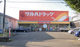 ツルハドラッグ 相模原店の画像